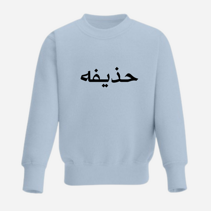 Baby & Kids Sweatshirt - Personalised